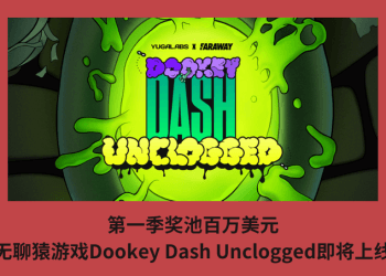 第一季獎池百萬美元，無聊猿遊戲Dookey Dash Unclogged即將上線