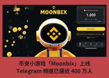幣安小遊戲「Moonbix」上線，Telegram 頻道已逼近 400 萬人