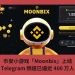 幣安小遊戲「Moonbix」上線，Telegram 頻道已逼近 400 萬人