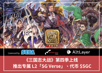 《三國志大戰》第四季上線，推出專屬 L2「SG Verse」、代幣 $SGC