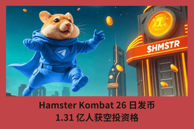 Hamster Kombat 26 日發幣，1.31 億人獲空投資格