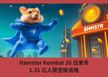 Hamster Kombat 26 日發幣，1.31 億人獲空投資格