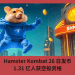 Hamster Kombat 26 日發幣，1.31 億人獲空投資格