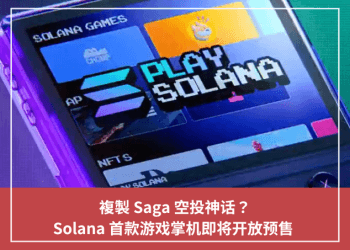 複製 Saga 空投神話？Solana 首款遊戲掌機即將開放預售