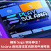 複製 Saga 空投神話？Solana 首款遊戲掌機即將開放預售