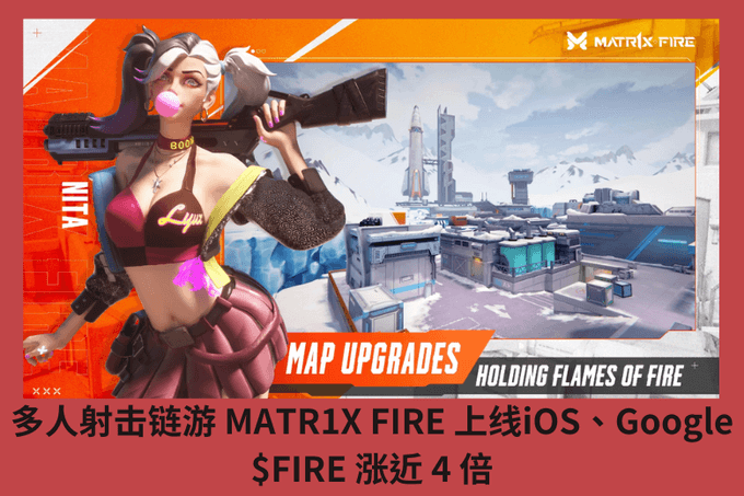 多人射擊鏈遊 MATR1X FIRE 上線iOS、Google，$FIRE 漲近 4 倍