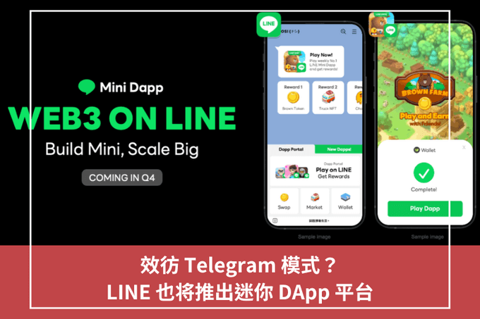 效彷 Telegram 模式？LINE 也將推出迷你 DApp 平臺