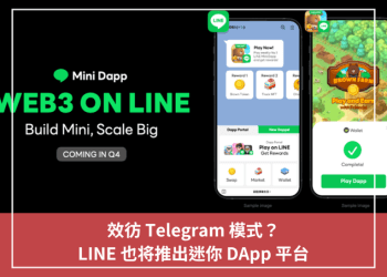 效彷 Telegram 模式？LINE 也將推出迷你 DApp 平臺