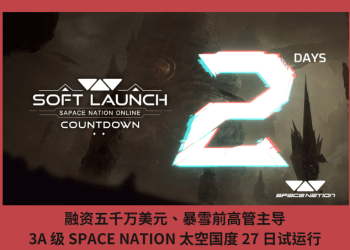 融資五千萬美元、暴雪前高管主導，3A 級 SPACE NATION 太空國度 27 日試運行