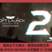 融資五千萬美元、暴雪前高管主導，3A 級 SPACE NATION 太空國度 27 日試運行