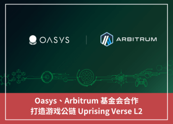 Oasys、Arbitrum 基金會合作，打造遊戲公鏈 Uprising Verse L2