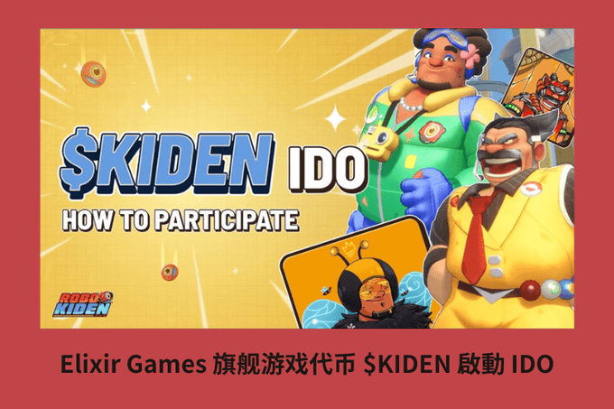 Elixir Games 旗艦遊戲代幣 $KIDEN 啟動 IDO