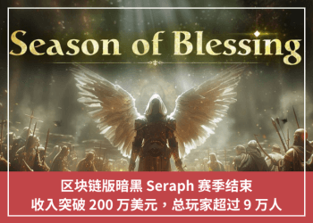 區塊鏈版暗黑 Seraph 賽季結束，收入突破 200 萬美元，總玩家超過 9 萬人