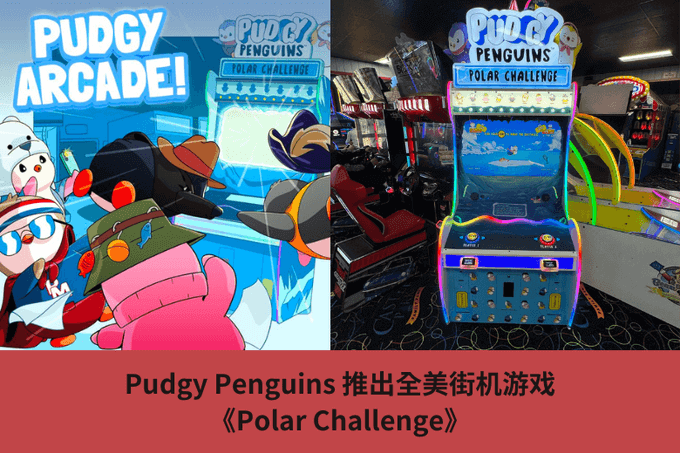 Pudgy Penguins 推出全美街機遊戲《Polar Challenge》