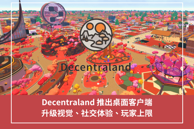 Decentraland 推出桌面用戶端，升級視覺、社交體驗、玩家上限