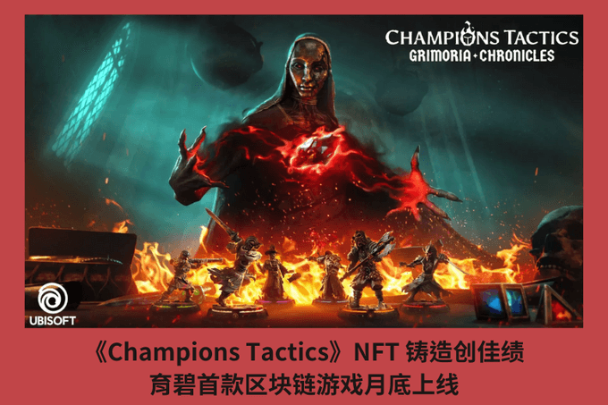 《Champions Tactics》NFT 鑄造創佳績，育碧首款區塊鏈遊戲月底上線