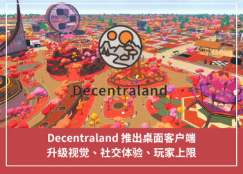 Decentraland 推出桌面用戶端，升級視覺、社交體驗、玩家上限