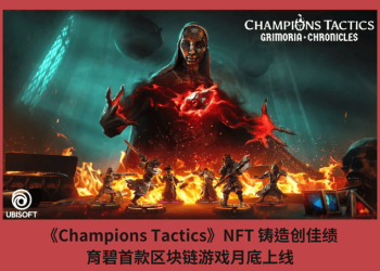 《Champions Tactics》NFT 鑄造創佳績，育碧首款區塊鏈遊戲月底上線