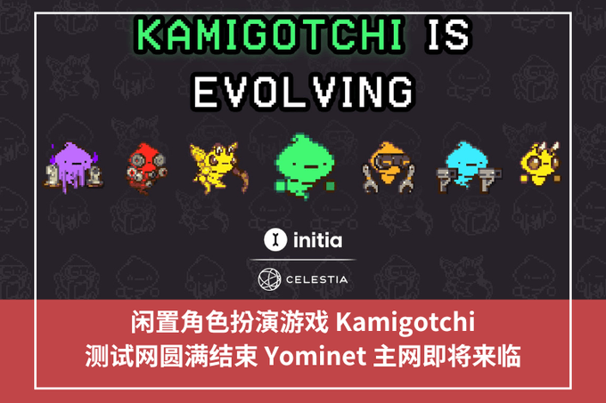 閒置角色扮演遊戲 Kamigotchi，測試網圓滿結束 Yominet 主網即將來臨