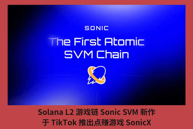 Solana L2 遊戲鏈 Sonic SVM 新作，於 TikTok 推出點賺遊戲 SonicX