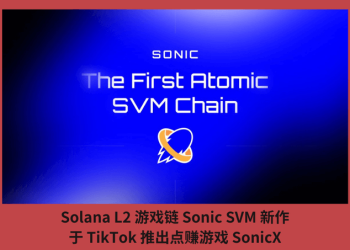 Solana L2 遊戲鏈 Sonic SVM 新作，於 TikTok 推出點賺遊戲 SonicX