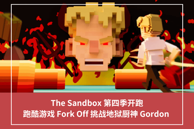 The Sandbox 第四季開跑，跑酷遊戲 Fork Off 挑戰地獄廚神 Gordon
