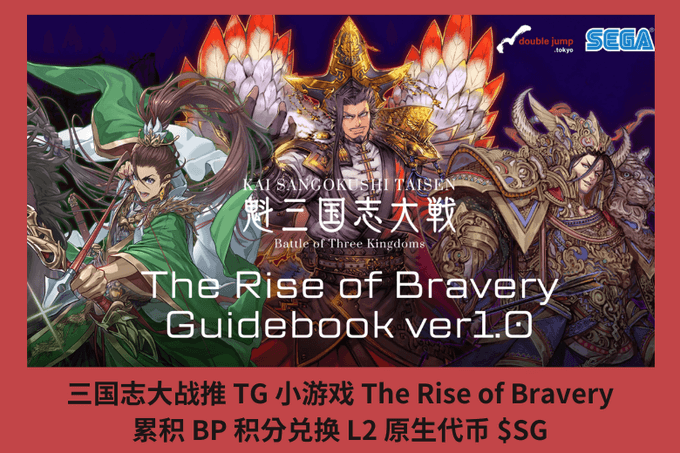 三國志大戰推 TG 小遊戲 The Rise of Bravery，累積 BP 積分兌換 L2 原生代幣 $SG