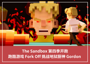 The Sandbox 第四季開跑，跑酷遊戲 Fork Off 挑戰地獄廚神 Gordon