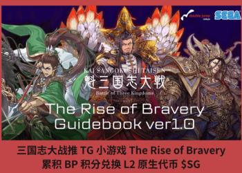 三國志大戰推 TG 小遊戲 The Rise of Bravery，累積 BP 積分兌換 L2 原生代幣 $SG