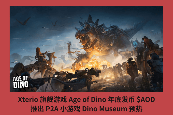 Xterio 旗艦遊戲 Age of Dino 年底發幣 $AOD，推 P2A 小遊戲 Dino Museum 預熱