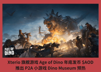 Xterio 旗艦遊戲 Age of Dino 年底發幣 $AOD，推 P2A 小遊戲 Dino Museum 預熱