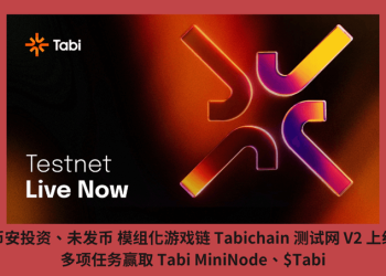 幣安投資、未發幣 Tabichain 測試網 V2 上線，多項任務贏取 Tabi MiniNode、$Tabi
