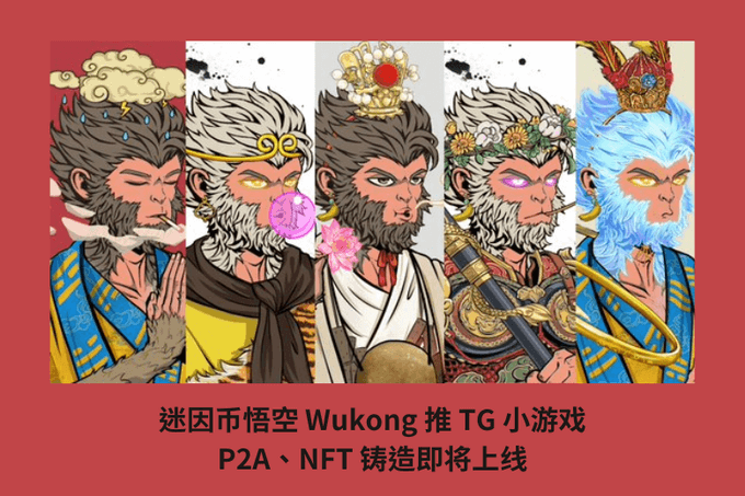迷因幣悟空 Wukong 推 TG 小遊戲，P2A、NFT 鑄造即將上線