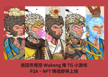 迷因幣悟空 Wukong 推 TG 小遊戲，P2A、NFT 鑄造即將上線
