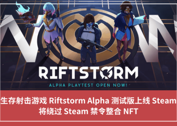 生存射擊遊戲 Riftstorm Alpha 測試版上線 Steam，將繞過 Steam 禁令整合 NFT