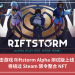 生存射擊遊戲 Riftstorm Alpha 測試版上線 Steam，將繞過 Steam 禁令整合 NFT