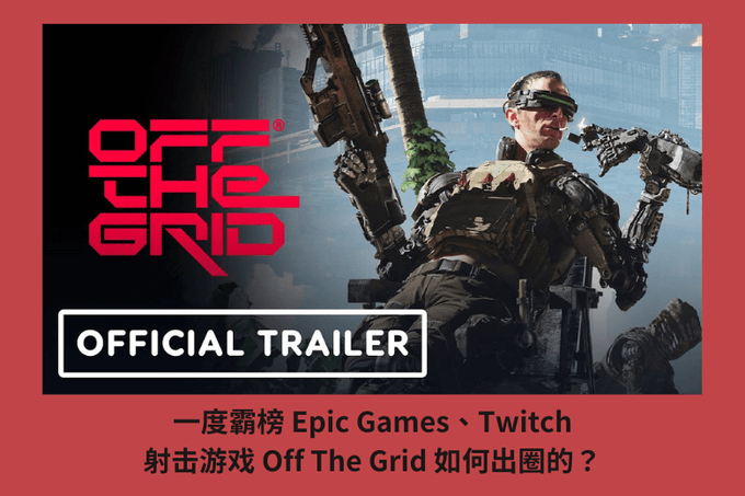 一度霸榜 Epic Games、Twitch，射擊遊戲 Off The Grid 如何出圈的？