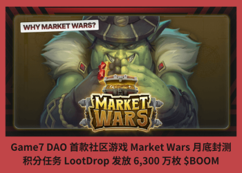 Game7 DAO 首款社區遊戲 Market Wars 月底封測，積分任務 LootDrop 發放 6,300 萬枚 $BOOM