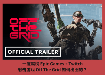 一度霸榜 Epic Games、Twitch，射擊遊戲 Off The Grid 如何出圈的？