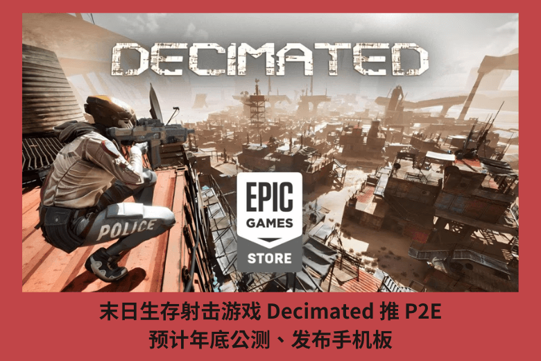 末日生存射擊遊戲 Decimated 推 P2E，預計年底公測、發佈手機板