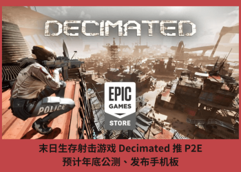 末日生存射擊遊戲 Decimated 推 P2E，預計年底公測、發佈手機板