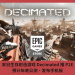 末日生存射擊遊戲 Decimated 推 P2E，預計年底公測、發佈手機板