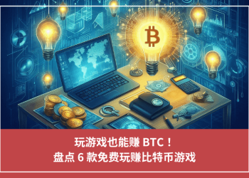 玩遊戲也能賺 BTC！盤點 6 款免費玩賺比特幣遊戲