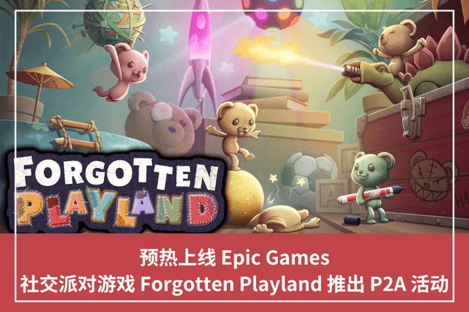預熱上線 Epic Games，社交派對遊戲 Forgotten Playland 推出 P2A 活動