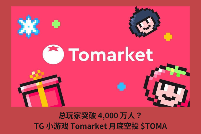 總玩家突破 4,000 萬人？TG 小遊戲 Tomarket 月底空投 $TOMA