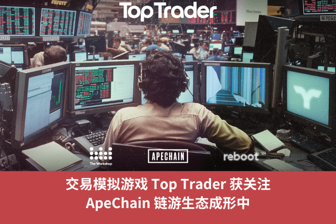 交易類比遊戲 Top Trader 獲關注，ApeChain 鏈游生態成形中