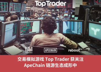 交易類比遊戲 Top Trader 獲關注，ApeChain 鏈游生態成形中