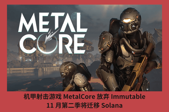 機甲射擊遊戲 MetalCore 放棄 Immutable，11 月第二季將遷移 Solana