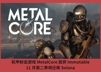 機甲射擊遊戲 MetalCore 放棄 Immutable，11 月第二季將遷移 Solana