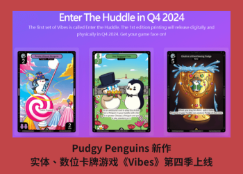 Pudgy Penguins 新作，實體、數位卡牌遊戲《Vibes》第四季上線
